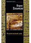 Екимов Борис - Родительский дом