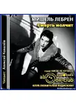 Лебрен Мишель - Смерть молчит