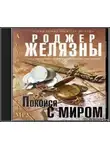 Желязны Роджер - Покойся с миром