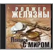 Постер книги Покойся с миром