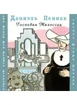 Пеннак Даниэль - Господин Малоссен