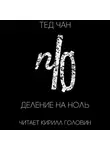 Чан Тед - Деление на ноль