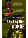 Миронов Вячеслав - Я был на этой войне (Чечня 95)