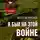 Миронов Вячеслав - Я был на этой войне (Чечня 95)