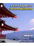 Адамсон Айзек - Тысяча лиц Бэнтэн