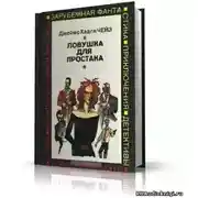 Постер книги Ловушка для простака