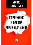 Васильев Борис - Картежник и бретёр, игрок и дуэлянт