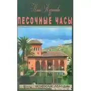 Постер книги Песочные часы
