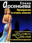 Арсеньева Елена - Прекрасна и очень опасна