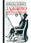 Беннет Арнольд - Заживо погребенный