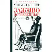 Постер книги Заживо погребенный