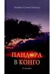 Пиньоль Альберт Санчес - Пандора в Конго