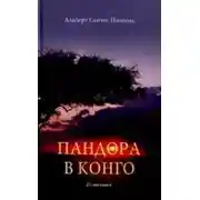 Постер книги Пандора в Конго