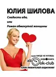 Шилова Юлия - Сладости ада, или Роман обманутой женщины