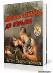 Пучков Лев - Кровник. Шесть секунд до взрыва