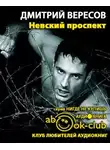 Вересов Дмитрий - Невский проспект