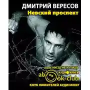 Постер книги Невский проспект