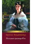 Фицджеральд Фрэнсис Скотт - Последняя красавица Юга