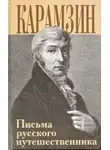 Карамзин Николай - Письма русского путешественника