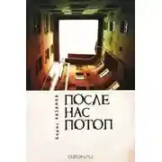 Постер книги После нас потоп