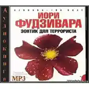 Постер книги Зонтик для террориста