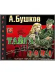 Бушков Александр - Тайга и зона