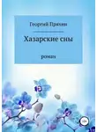 Пряхин Георгий - Хазарские сны