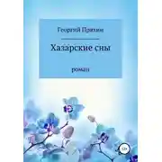 Постер книги Хазарские сны