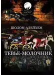 Шолом-Алейхем - Тевье-молочник