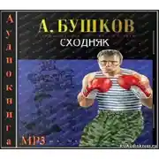 Постер книги Сходняк