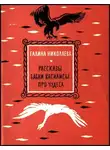 Николаева Галина - Рассказы бабки Василисы про чудеса