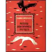 Постер книги Рассказы бабки Василисы про чудеса