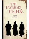 Марнов Сергей - Три блудных сына