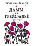 Кларк Сюзанна - История о Джоне Аскглассе и углежоге из Камбрии