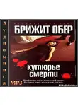 Обер Брижит - Кутюрье смерти