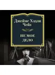 Чейз Джеймс Хэдли - Не моё дело