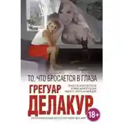 Постер книги То, что бросается в глаза