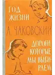 Чаковский Александр - Год жизни