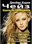 Чейз Джеймс Хэдли - Охота на блондинок