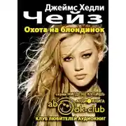 Постер книги Охота на блондинок