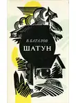 Баталов Валерьян - Шатун