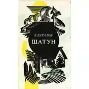 Постер книги Шатун