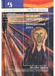 Энквист Пер Улов - Низверженный ангел