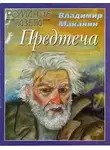 Маканин Владимир - Предтеча