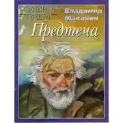 Постер книги Предтеча