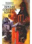 Солоухин Владимир - Время собирать камни