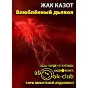 Постер книги Влюбленный дьявол