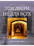 Сутин Павел - Эти двери не для всех