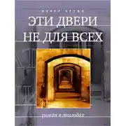 Постер книги Эти двери не для всех