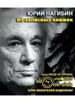 Нагибин Юрий - Из записных книжек